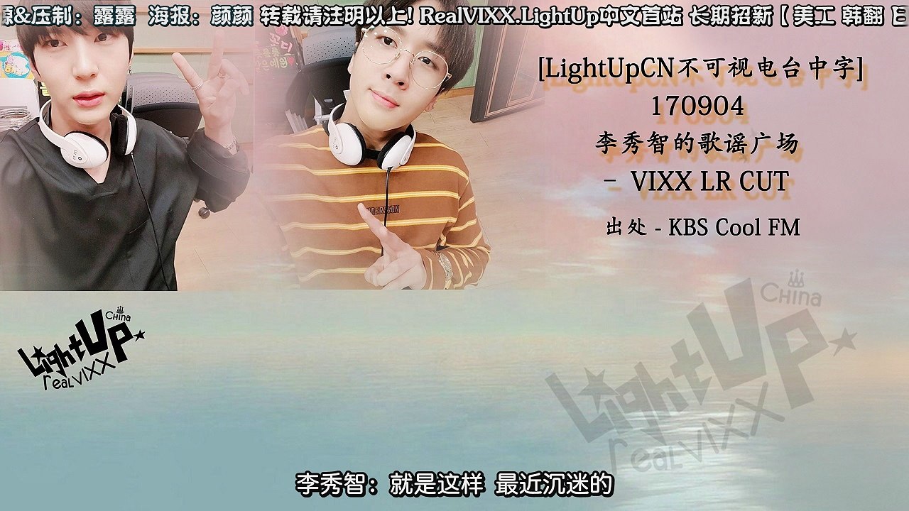 [LightUpCN不可視電台中字]170904 李秀智的歌謠廣場 - VIXX LR CUT