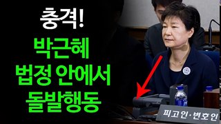 충격! 박근혜 전 대통령, 법정안에서 돌발행동