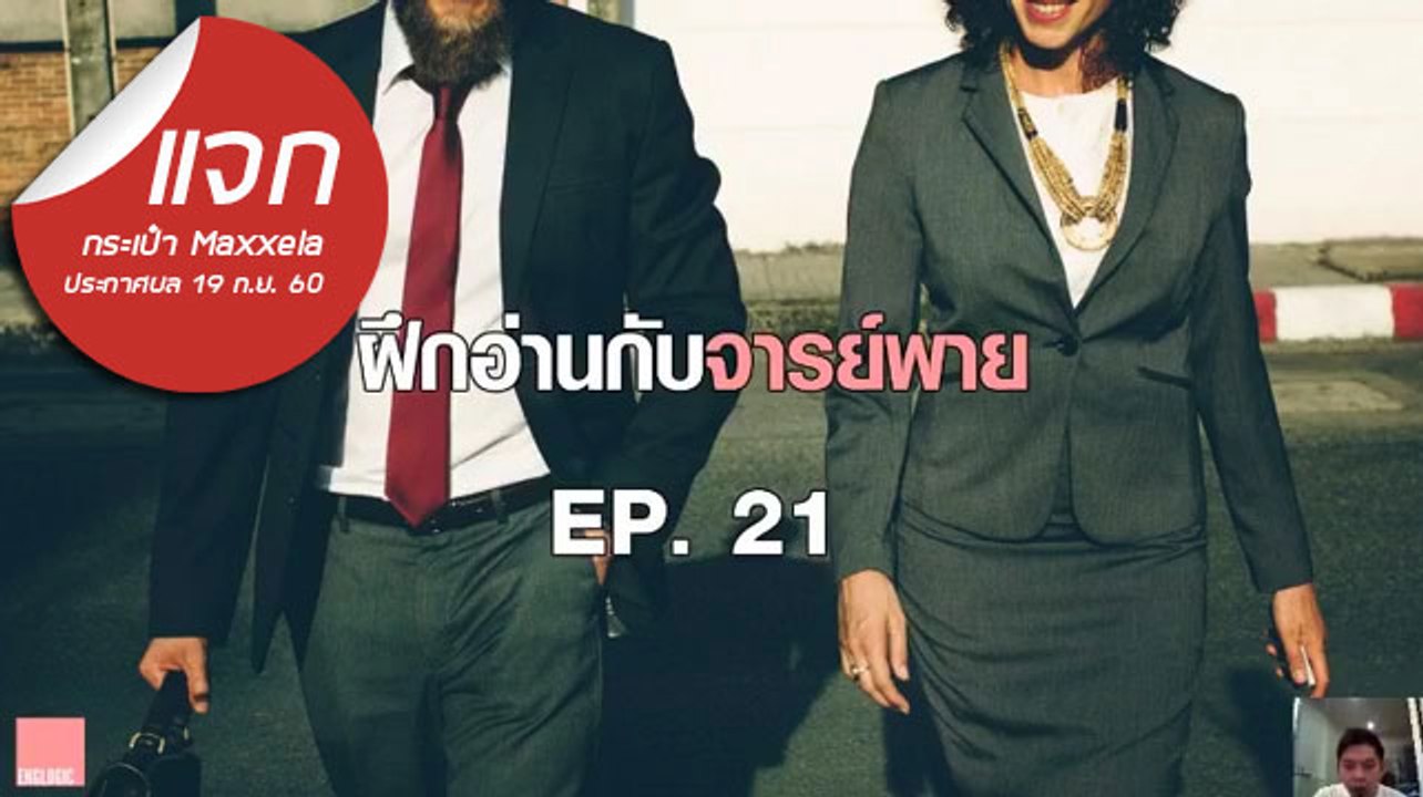 ฝึกอ่านกับจารย์พาย Ep.21 Tips to achieving career success
