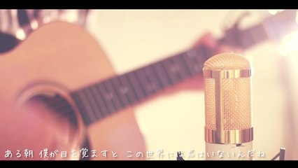 眠り姫 / SEKAI NO OWARI (cover)