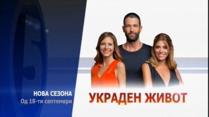 Украден живот | Четврта сезона | Промо | Канал 5