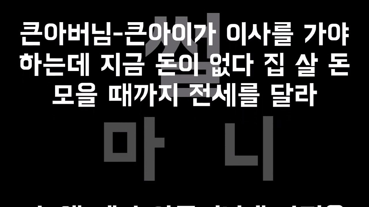네이트판 후기)10년 전세 달라는 큰집 정리했습니다 네이트판