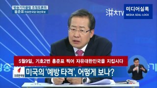 남북한의 긴장해소 그것이 홍준표가 집권해야하는 이유