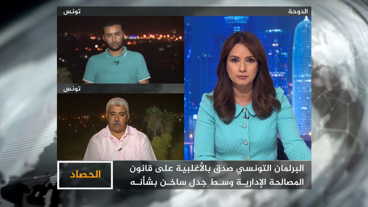 الحصاد- تونس.. جدل المصالحة الإدارية