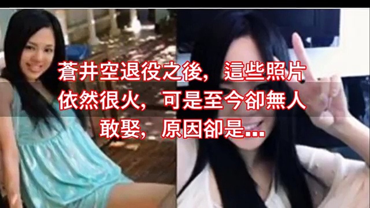 蒼井空 已退出日本av女優界 至今仍無人敢娶 原因卻是 讓人感慨啊 Video Dailymotion