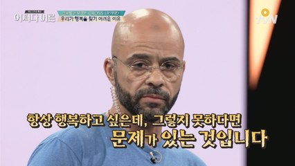 행복을 엉뚱한 곳에서 찾아서 우리는 늘 불행하다?!