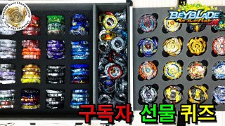 구독자 이벤트 퀴즈 베이블레이드 버스트 Beyblade Burst ベイブレードバースト 개조 팽이배틀