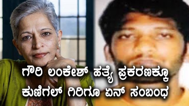 Gauri lankesh : SIT Investigation Rowdy Sheeter Kunigal Giri | Oneindia Kannada