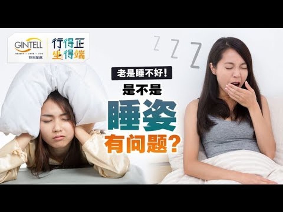 老是睡不好！是不是睡姿有问题？_ _