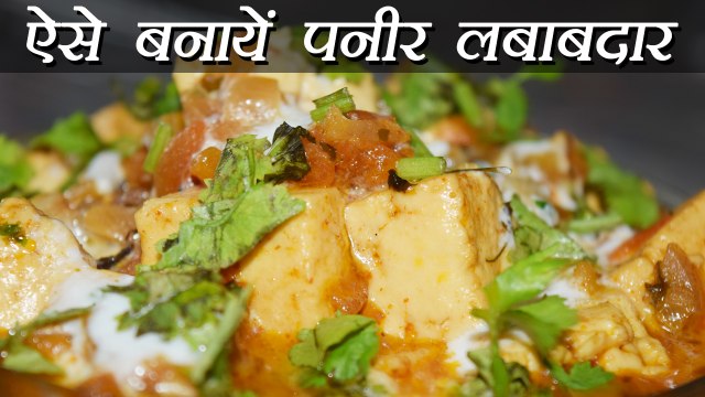 Paneer Lababdar Recipe, पनीर लबाबदार | How to make Paneer Lababdar | Boldsky