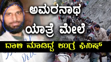 ಅಮರನಾಥ ಯಾತ್ರೆ ಮೇಲೆ ದಾಳಿ ಮಾಡಿದ್ದ ಉಗ್ರ ಫಿನಿಷ್ | Oneindia Kannada