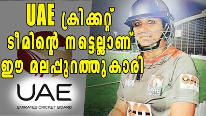 UAE ക്രിക്കറ്റ് ജഴ്സിയിലൊരു മലപ്പുറംകാരി! | Oneindia Malayalam
