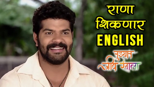 Tuzhat Jeev Rangala - 13th September 2017 Episode | Rana Wish To Learn Engish | Zee Marathi Serial