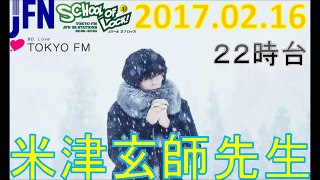 TOKYO FM：SCHOOL OF LOCK!　『毎日がスペシャル 』　僕たちの星座　米津玄師先生　2017.02. 16