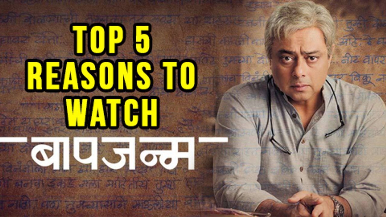 Top 5 Reasons To Watch Baap Janma Marathi Movie 2017 Trailer Review Sachin Khedekar, Pushkaraj