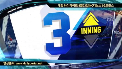 인터넷 카지노 게임 -  게임 하이라이트 8월23일 NC디노스 LG트윈스 - dailyportal.net