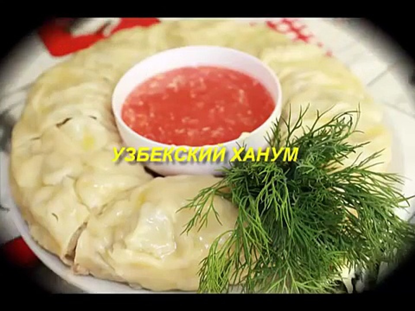 Ханум по-узбекски (рулет с начинкой на пару)