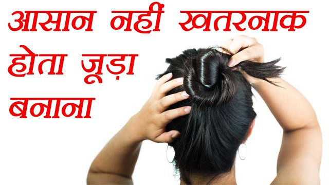 Bun can damage your hair | जूड़ा बना सकता है गंजा | BoldSky