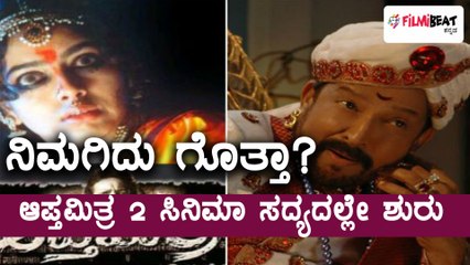Apthamitra 2, Kannada Movie shooting to start from November | Filmibeat Kannada