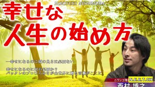 幸せを感じる方法？ひろゆき「幸せな人、不幸なひとの特徴」