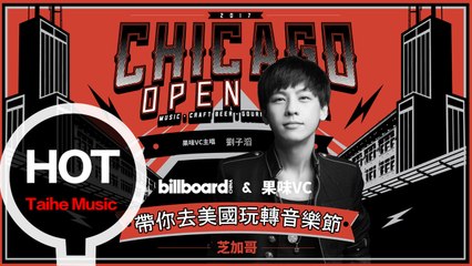 果味VC The SuperVC【帶你去美國玩轉音樂節】高清紀錄片