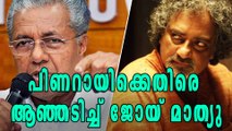 മുഖ്യമന്ത്രിക്കെതിരെ ജോയ് മാത്യു | Oneindia Malayalam