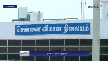 சென்னை விமான நிலையத்தில் தங்கம் பறிமுதல்