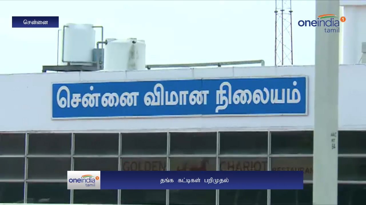 சென்னை விமான நிலையத்தில் தங்கம் பறிமுதல்