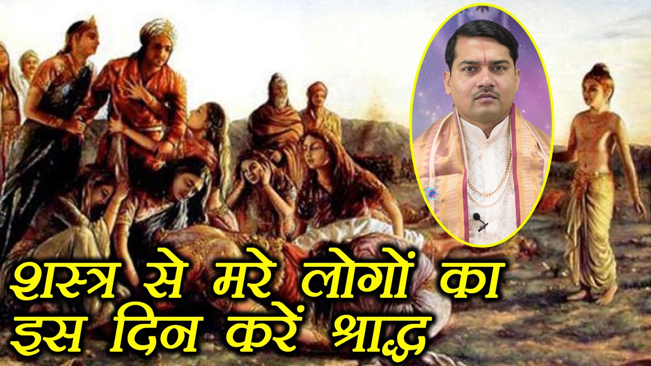 Pitru Paksha: शस्त्र से मरे लोगों का इस दिन करें श्राद्ध | पितृ पक्ष | Boldsky