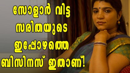 സോളാര്‍ വിട്ട സരിതയുടെ ഇപ്പോഴത്തെ ബിസിനസ് ഇതാണ്! | Oneindia Malayalam
