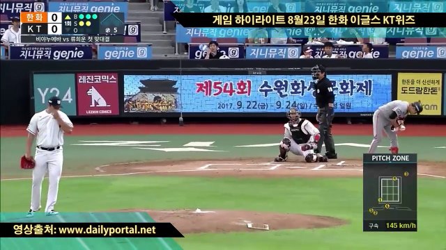메이저리그 중계 보는곳 - 게임 하이라이트 8월23일 한화 이글스 KT위즈 - dailyportal.net