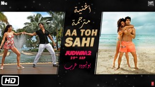 أغنية Aa Toh Sahi | Judwaa 2 |مترجمة | فارون دهاوان| جاكلين| تابسي| بوليوود عرب
