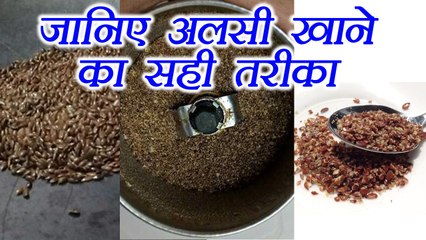 Flax Seed, Correct way to eat | अलसी खाने का सही तरीका | Boldsky