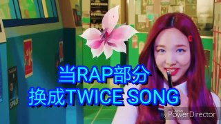 当Like Ooh Aah 碰到 Twice Song