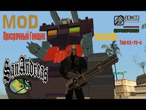 МОД на GTA San Andreas - ПРИЗРАЧНЫЙ ГОНЩИК и Танк RX-75-4