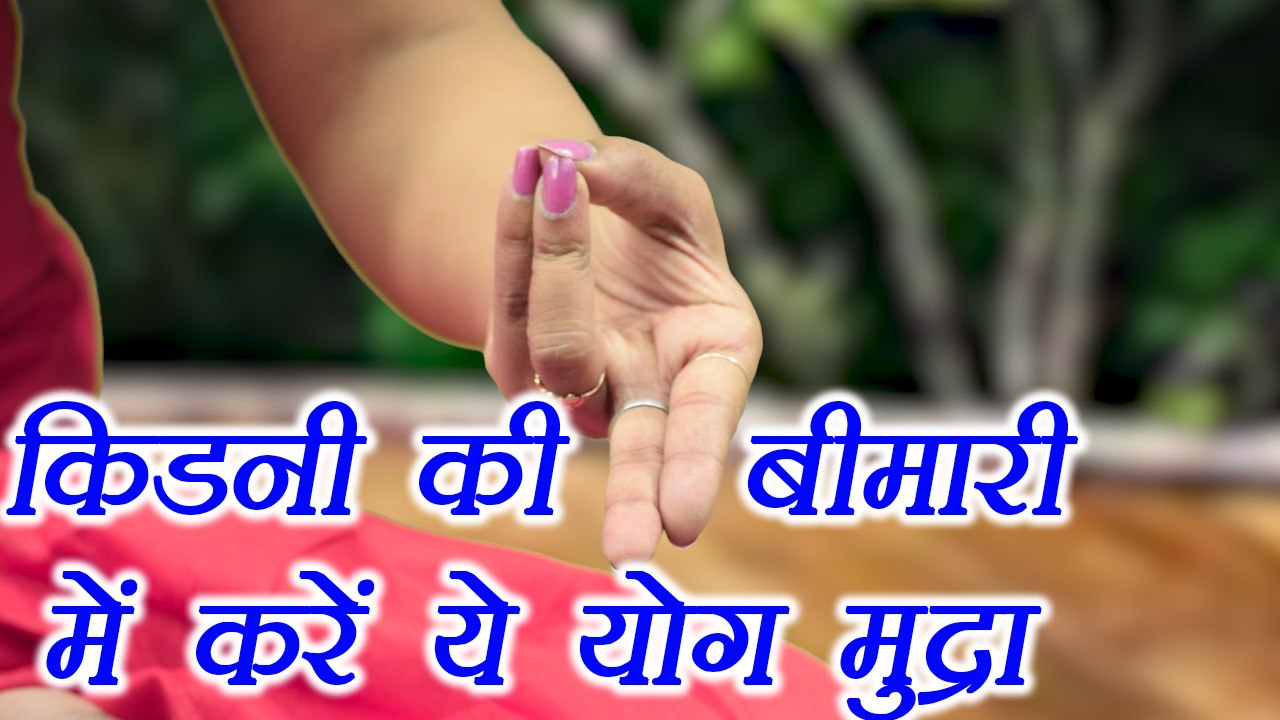 Yoga for Kidney Problems | Kidney mudra, किडनी...