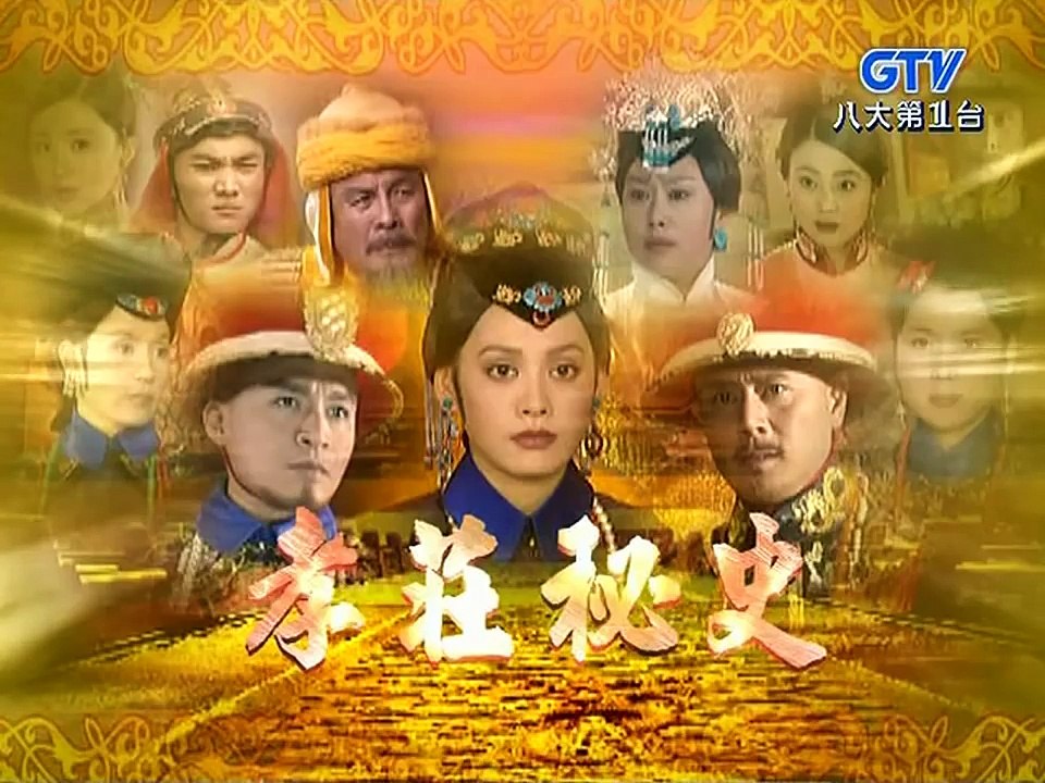 孝庄秘史 08