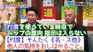 #22報道特注【緊急SP 加計学園】問題点をわかりやすく解説！答えは前川氏と既得権益の正体！悪質天下り斡旋の前川氏！朝日新聞の杜撰な報道！生田よしかつ怒りの住民訴訟！和田政宗 百田