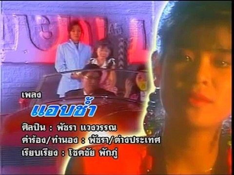 แอบช้ำ - เอ๋-พัชรา แวงวรรณ (2536)