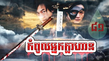 រឿងភាគចិន កំពូលអ្នកក្លាហាន The Legend Of Hero Part81
