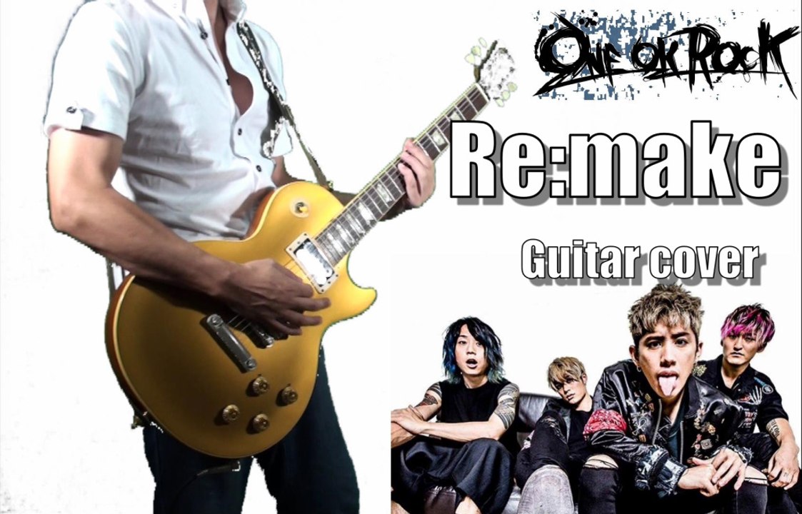 ONE OK ROCK 『Re:make』 Guitar cover ~ギターソロ　渚園バージョン ～ Live ver