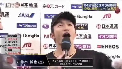 【爆笑ヒーローインタビュー!?神ってる 鈴木誠也】逆転満塁ホームラン&ヒーローインタビュー 11/13 日本VSオランダ