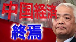 【藤井厳喜】TV、マスコミ報道しない中国経済終焉の真実