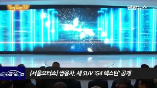 [2017 서울모터쇼] 쌍용차, 새 SUV G4 렉스턴 공개 (Seoul Motor Show, Ssang Yong G4 REXTON, 아난드 마힌드라)