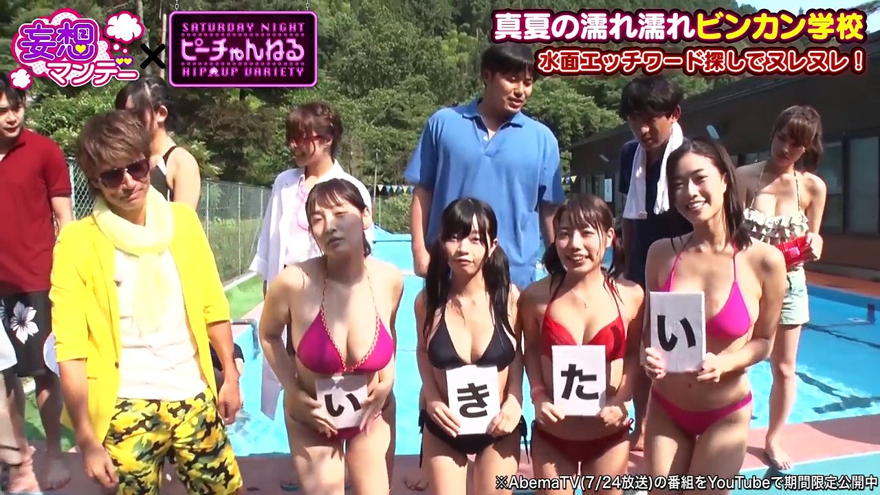 プールでポロリ！手ブラで続行！エッチワード連発ゲーム｜真夏の濡れ濡れビンカン学校｜妄想マンデー&ピーチゃんねるコラボ企画第２弾！視聴者投票で選ばれる広報大使「ミス妄ピー」を決定