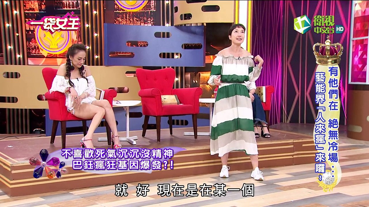 一袋女王 官方正版 20170706 有他們在 絕無冷場.藝能界「人來瘋」來囉~ (SIMPLY 益生菌 & 夜酵素贊助)