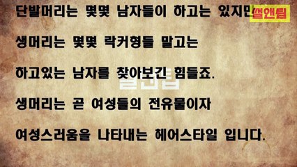 남자가 좋아하는 여자 헤어스타일 vs 남자가 싫어하는 헤어스타일