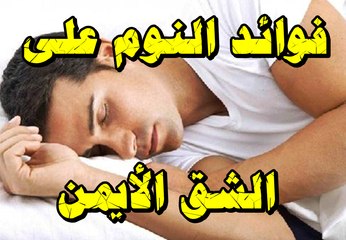 فوائد النوم على الجانب الأيمن