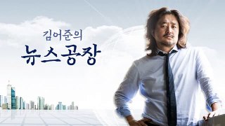 노회찬 X 김어준의 뉴스공장 0627(화) 국민의당 대선조작 파문. 이혜훈 바른정당 대표 당선. 홍준표 바른정당 입당설. 정유라 영장기각. BBK 김경준 등