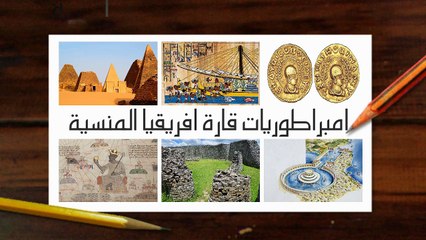 تعرف على إمبراطوريات إفريقيا العظيمة المنسية